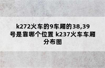 k272火车的9车厢的38,39号是靠哪个位置 k237火车车厢分布图